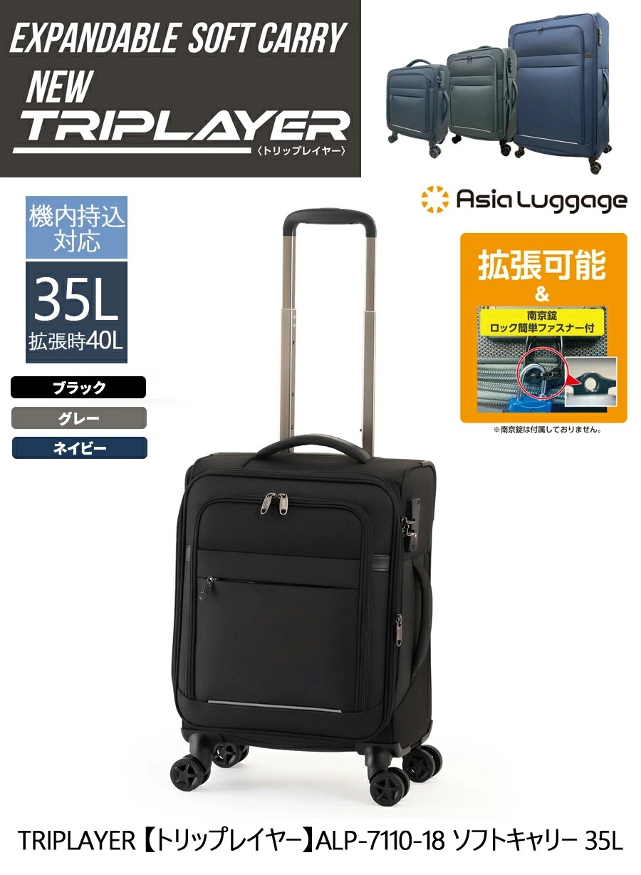 【機内持ち込み】【送料無料】TRIPLAYER トリップレイヤー ALP-7110-18　3-4泊 35L/40L ソフトキャリーケース ビジネス　出張