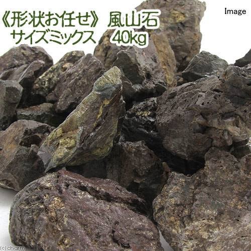 ２個口発送　形状お任せ　風山石　サイズミックス　４０ｋｇ　国産品　大型水槽向け　アクアリウム　レイアウト素材　ＣＲＣ21―20―25―12―00