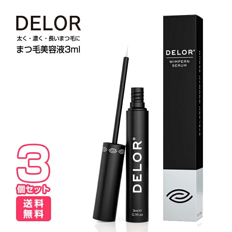 DE LOR（ド ロール）まつ毛美容液 3ml ドイツ製 アイラッシュセラム 3個セット 目力アップ 量アップ まつ毛セラム まつけパーマ まつエク