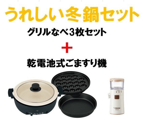 うれしい冬鍋セット　グリルなべ　ごますり機　EPFS30 CBBA10