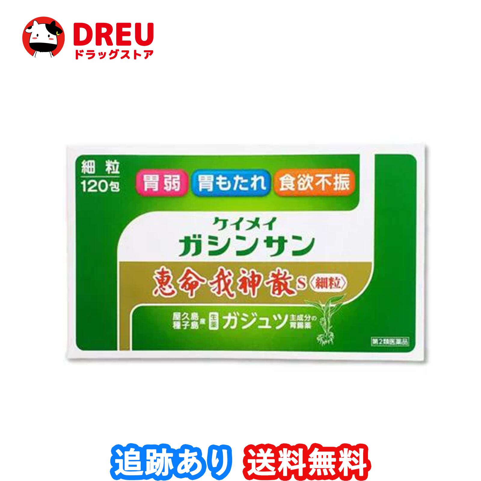 恵命我神散Ｓ細粒 120包第2類医薬品 恵命我神散S 恵命我神散 ケイメイガシンサン ケイメイガシン