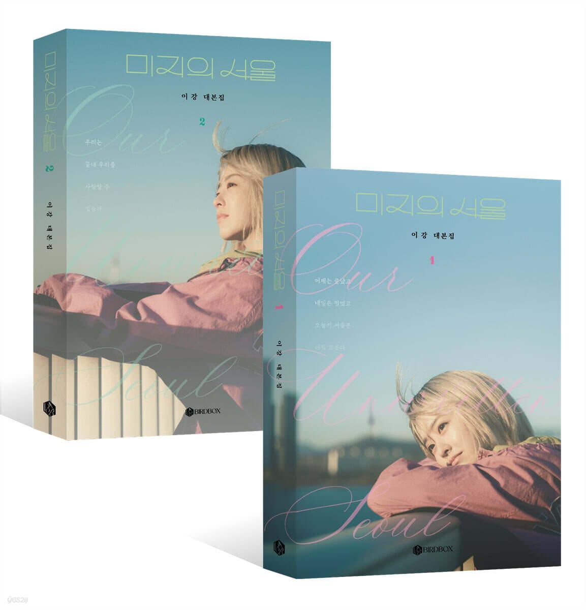 미지의 서울 대본집 세트 （未知のソウル ドラマ脚本集 セット） 이강 イ·ガン / 韓国図書 韓国本 韓国書籍 韓国ドラマ