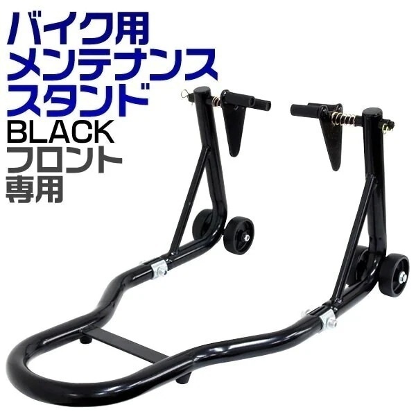 バイクスタンド フロント バイクリフト メンテナンススタンド バイク コンパクト メンテナンス 軽量