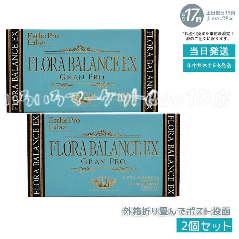 【2個セット】 エステプロラボ フローラバランスEX　グランプロ 1.3g30包入り 乳酸菌 Esthe Pro Labo 健康食品