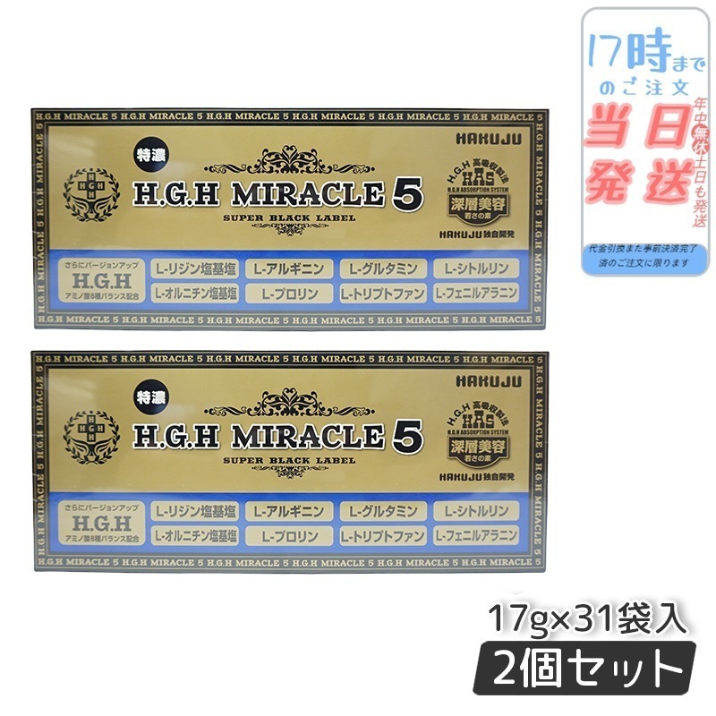 【2個セット】 HAKUJU 白寿 H.G.H MIRACLE 5 エイチジーエイチイービルマックス ブイ HGH協会認定品 麻布製薬株式会社 日本製 賞味期限2025年7月