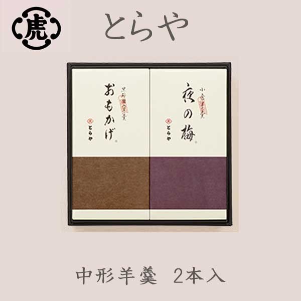 とらや　中形羊羹　2本入　ギフト
