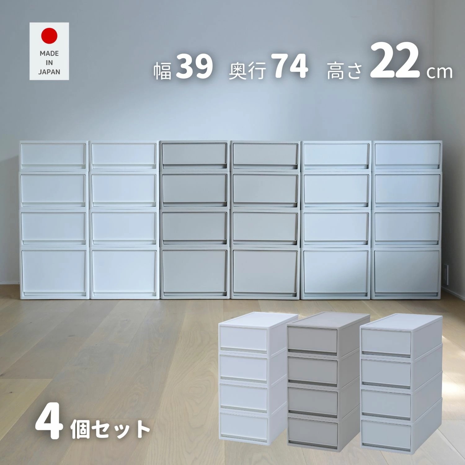 4個組 M 中が透けない 収納ケース 引き出し 奥行き74 収納ボックス 幅39 奥行74 高さ22 cm 衣装ケース 押入れ収納 押入れ クローゼット収納 クローゼット WIC ポリプロピレン