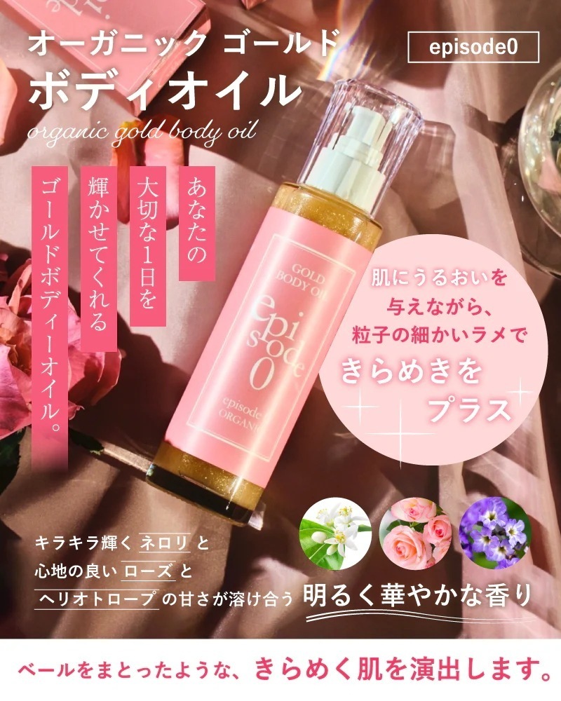 【千賀ママが1年かけて開発】episode0 オーガニック ゴールド キラキラボディオイル ホディケア