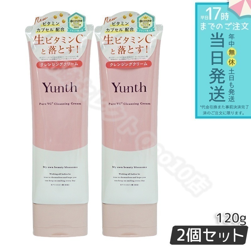 Yunth ユンス 生VCクレンジングクリーム 120g 2個セット 生ビタミンCクレンジングクリーム しっかり クレンジング 洗顔 毛穴 スキンケア 敏感肌 まつエクOK