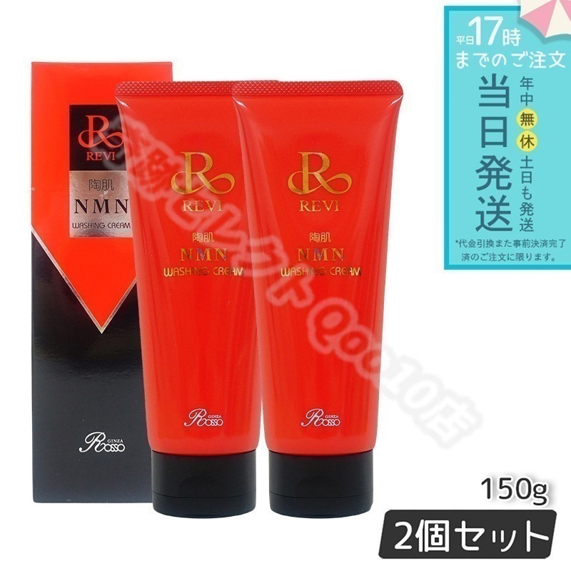 ルヴィ 陶肌NMN ウォッシングクリーム 150g 2個セット 洗顔料 潤い 毛穴 汚れ落とし 泡立てネット1個付き フェイシャルケア ホームケア REVI 銀座ロッソ ROSSO