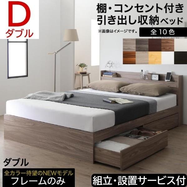 組立設置サービス付 ダブルベッド フレーム キャスター付 引き出し ヘッドボード 宮棚 2口 コンセント ベッド下 収納 フレーム単品
