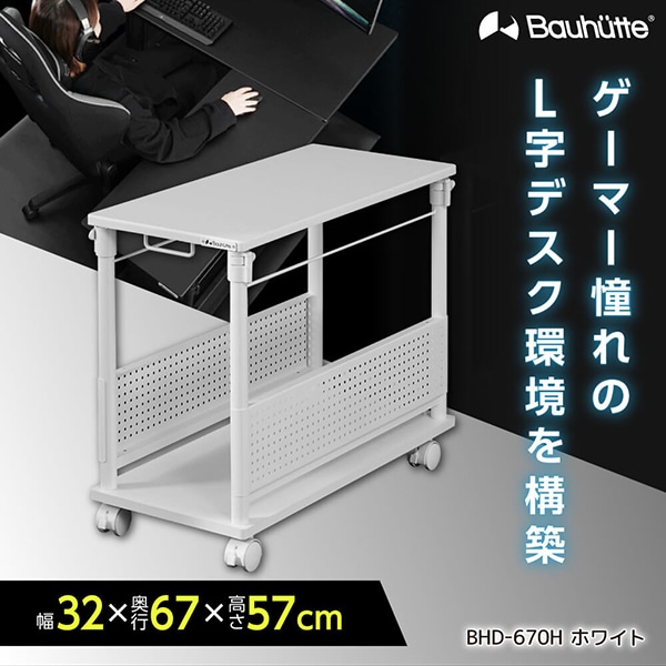 Bauhutte バウヒュッテ BHD-670H-WH 昇降式L字デスク ホワイト ハイタイプ 【日時指定不可】 メーカー直送