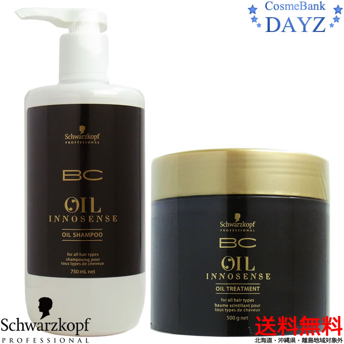 【送料無料】シュワルツコフ BCオイル イノセンス オイルシャンプー 750mL オイルトリートメント 500g セット