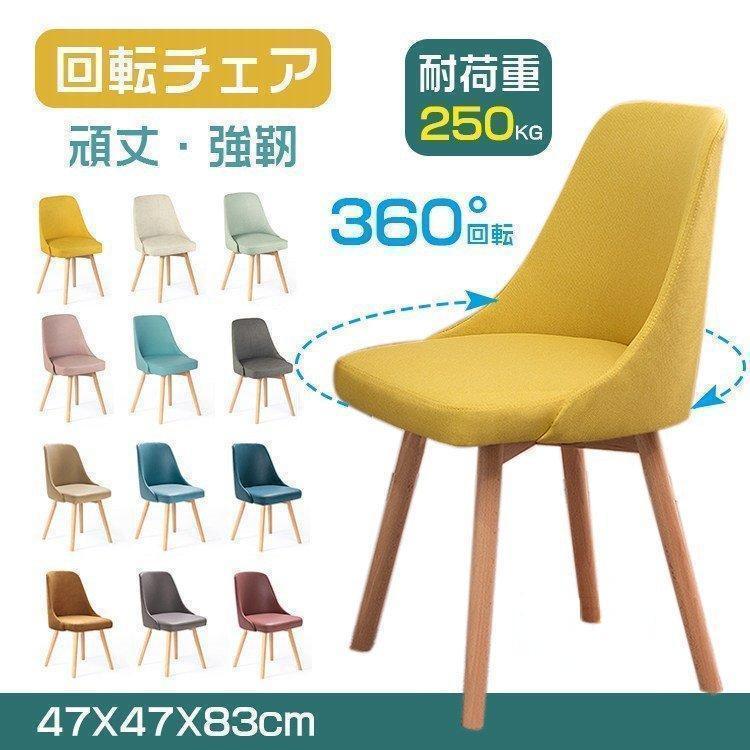 回転チェア チェア 木目 おしゃれ 北欧 250kg耐荷重 チェアー イス 椅子 いす ダイニング デザイナーズ デザイナーズチェア 360回転チェア ダイニング