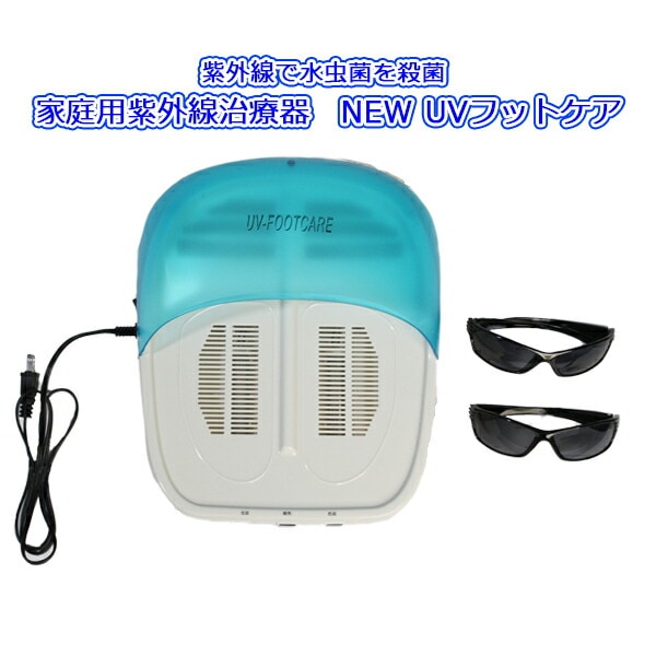 Qoo10] 紫外線治療器 家庭用 NEW UVフット : 季節家電