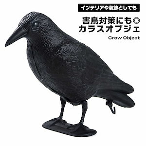 カラス オブジェ 置物 装飾 インテリア 鳥よけ 鳥除け 鳩除け カラス除け スズメ除け ガーデニング バード カラス除け 退治 駆除...