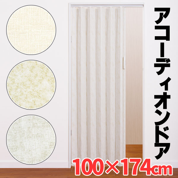 規格品 アコーディオンドア SJ-1 間仕切り 100x174cm