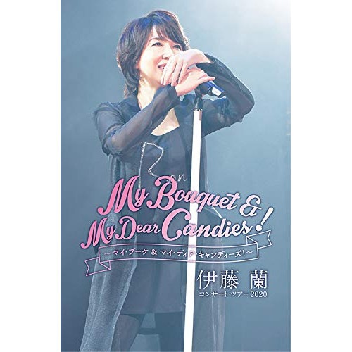 伊藤蘭 ／ 伊藤蘭 コンサート・ツアー2020My Bouquet & My Dear C.. (DVD) MHBL-352