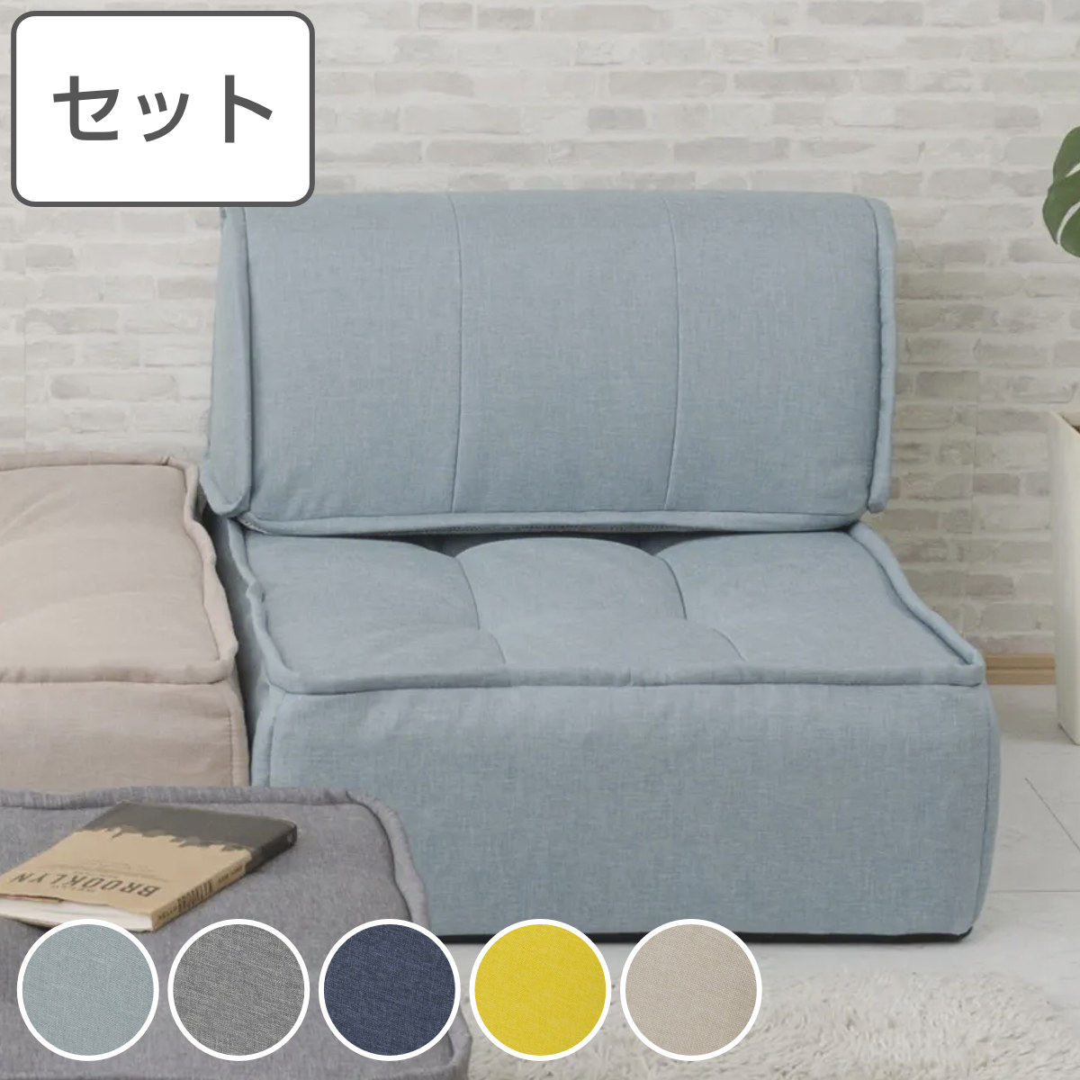 マルチクッション 組み合わせ ダリアン生地 日本製 ソファ フロアクッション バッククッション付き クッション チェア 座布団 座ぶとん 座椅子 リラックス くつろぎ ポケットコイル 耐圧分散