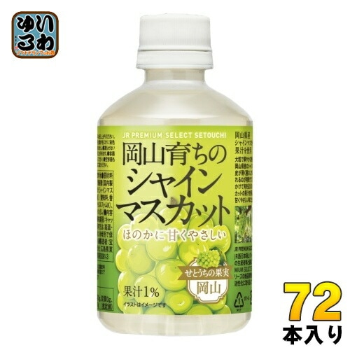 アシード 岡山育ちのシャインマスカット 280ml ペットボトル 72本 (24本入×3 まとめ買い) 果汁飲料 JR PREMIUM SELECT SETOUCHI