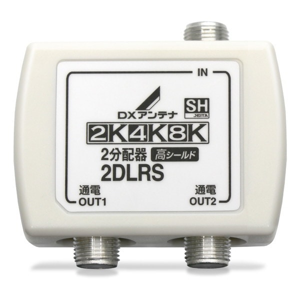 2DLRS(B) [2分配器] メーカー直送