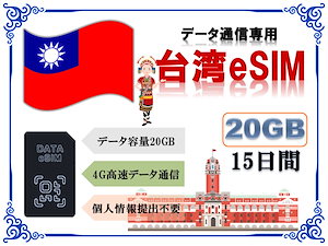 台湾eSIM 海外eSIM SIMカード データ容量20GB 4G/LTE データ通信のみ可能 プリペイドeSIM 台湾旅行 台湾出張