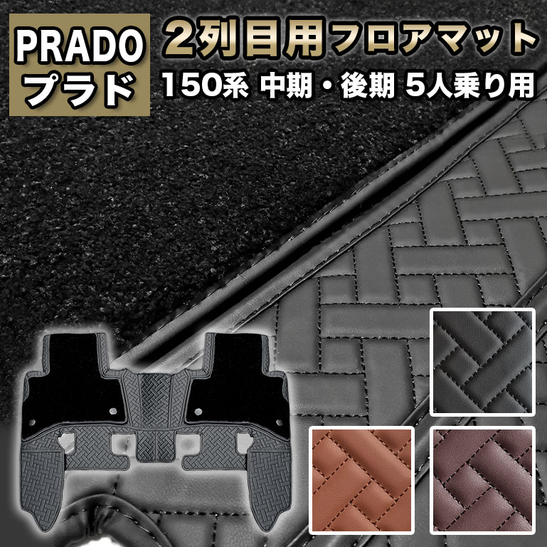プラド フロアマット ハイグレード 2枚重ね 150系 5人乗り 2列目用 fm038