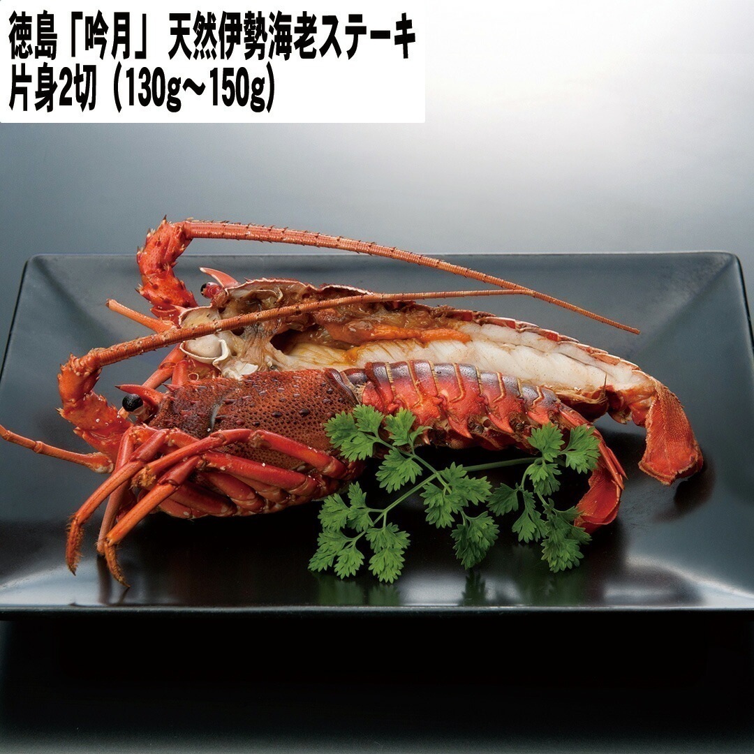 徳島 「吟月」 天然伊勢海老ステーキ 伊勢海老ステーキ片身2切（原料130g150g） 【産直メーカー直送品】