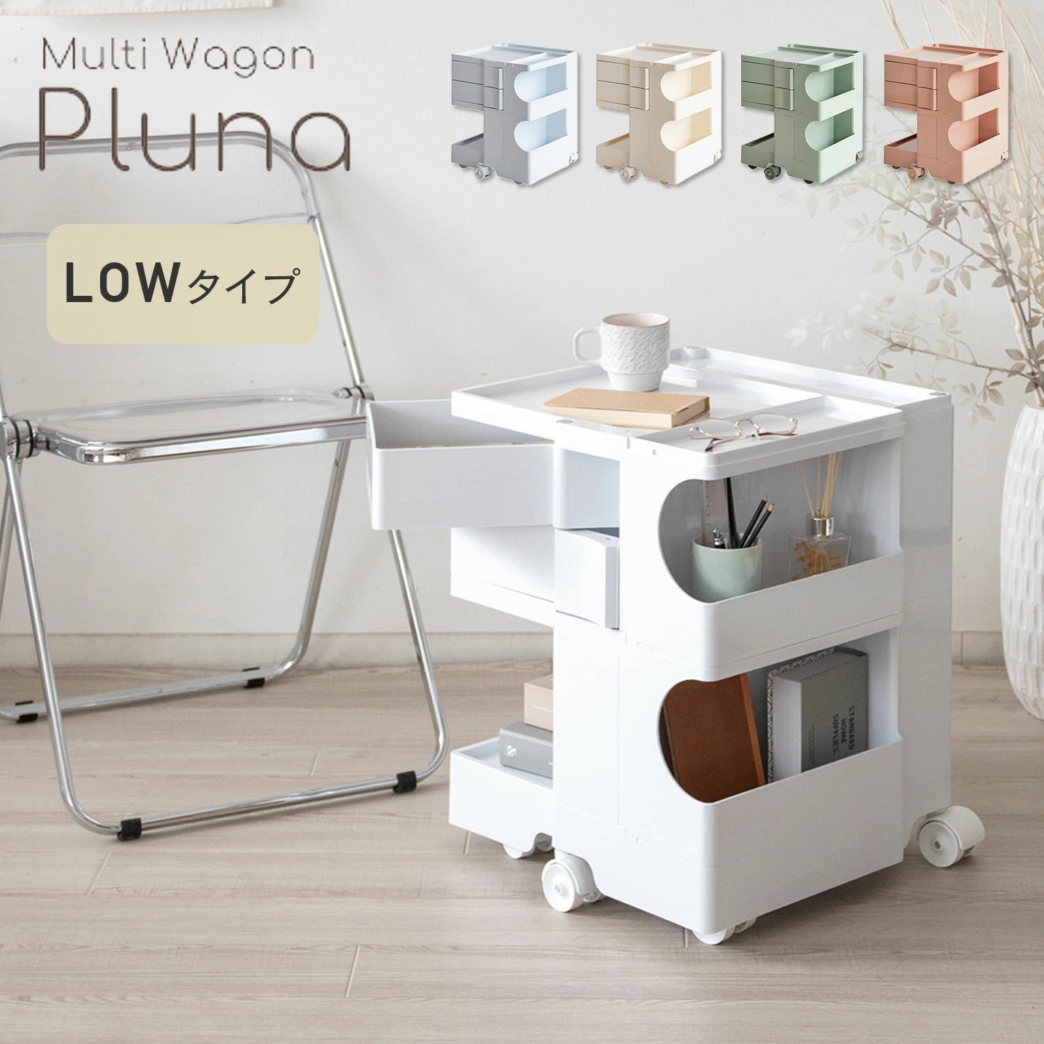 マルチワゴン Pluna (プルーナ) ロータイプ WG-H003