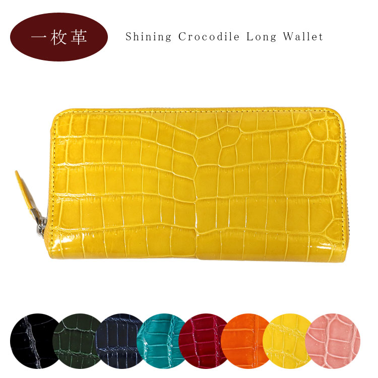 【お種銭付】 本革 一枚革 シャイニングクロコ レザー 長財布 ラウンドファスナー シャイニング加工 クロコダイル ワニ革 ツヤツヤ レディース ギフト プレゼント 送料無料