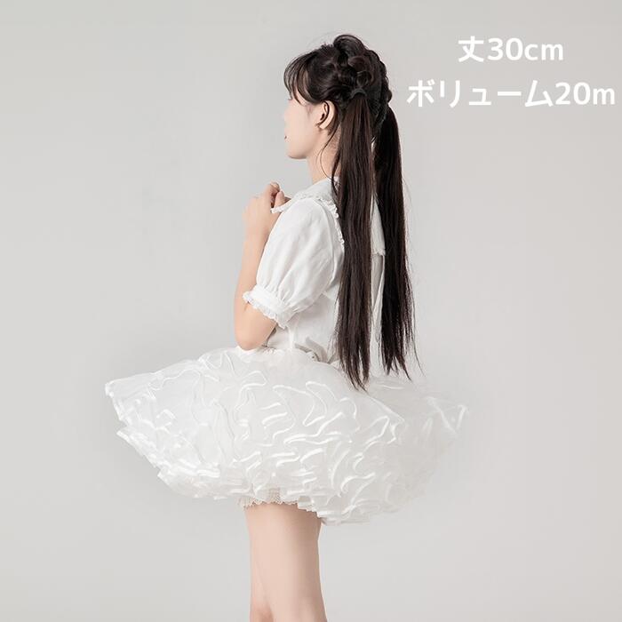 【急速出荷】フリルいっぱい パニエ ホワイト ブラック ミニ丈 30cm丈 ロリータ 多層オーガンジー ボリューム コスプレ ステージ衣装 ダンス衣装 超ミニ ショート丈 フリル ふわふわ チュチュス