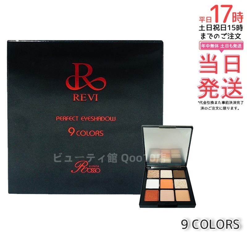 REVI パーフェクト アイシャドウ９COLORS Net 8.1g
