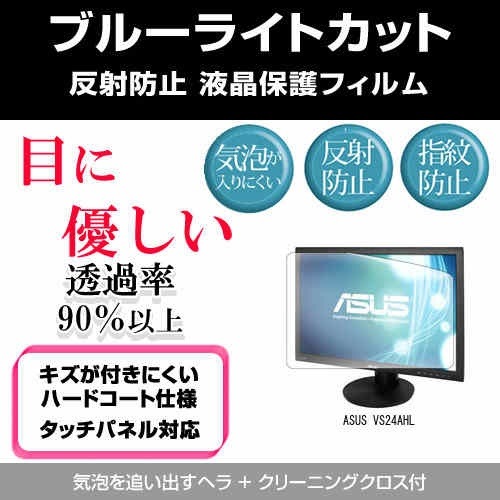 ASUS VS24AHL[24.1インチ]ブルーライトカット 反射防止 液晶保護フィルム 指紋防止 気泡レス加工 液晶フィルム