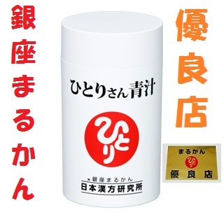 銀座まるかん 青汁 ひとりさん青汁 クマ笹 大麦若葉 ケール カルシウム 斎藤一人さん ひとりさん