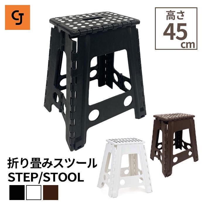 踏み台 折りたたみ スツール 45cm 耐荷重130kg 脚立 ステップ台 椅子 踏み台 5,710円