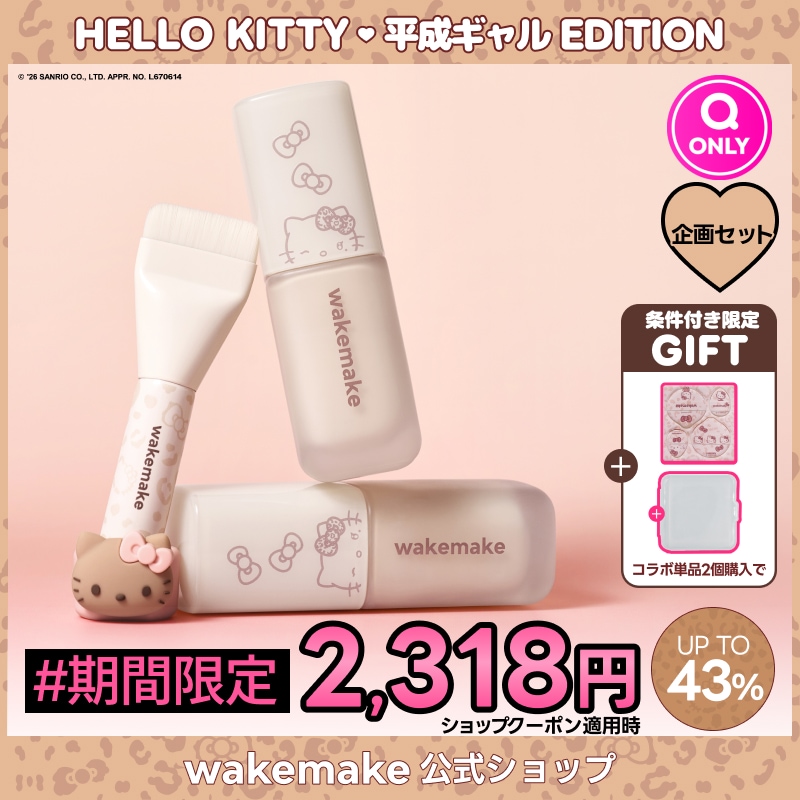 Qoo10] ウェイクメイク 【公式】【期間限定特価】【ハローキティ企