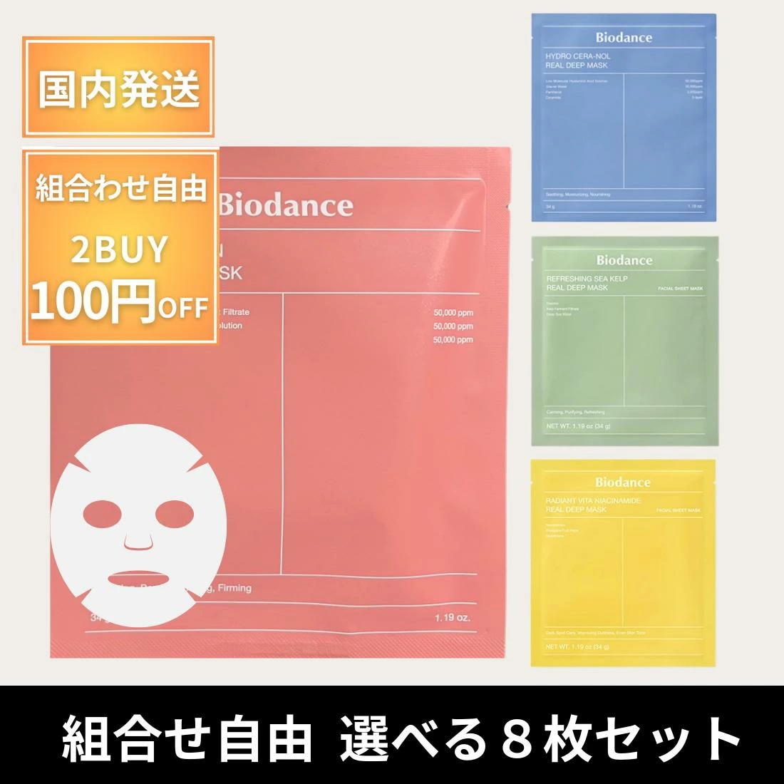 バイオダンス パック フェイスマスク 選べる8枚 リアルディープコラーゲンマスク Biodance ハイドロセラノール リフレッシングシーケルプ ビタナイアシンアミド リアルコラーゲンマスク 鎮静 ゲ