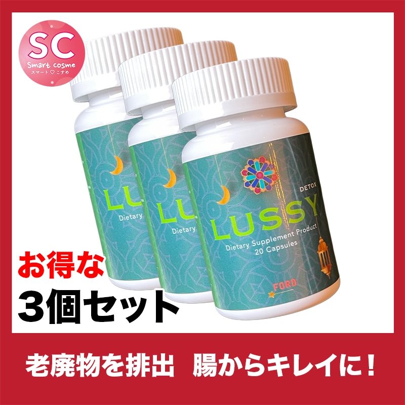 LUSSY(ルシー) さらにお得な3個セット 優れた排出効果でスッキリダイエット 8,640円