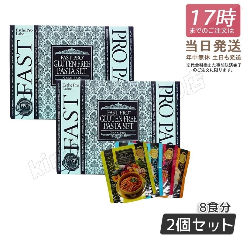 【2個セット】エステプロラボ ファストプロ グルテンフリー パスタセット プレミアムボックス入り 8食16袋 Esthe Pro Labo 9,897円