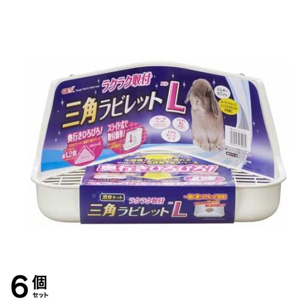 GEX ラクラク取付三角ラビレット L 1個 (ミルキーホワイト) 6個セット