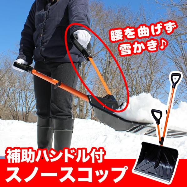雪かき スコップ 除雪 スノースコップ ショベル シャベル スコップ 除雪用品 雪対策 てこの原理 補助ハンドル 組み立て式 YARD FORCE ヤードフォース 5,830円