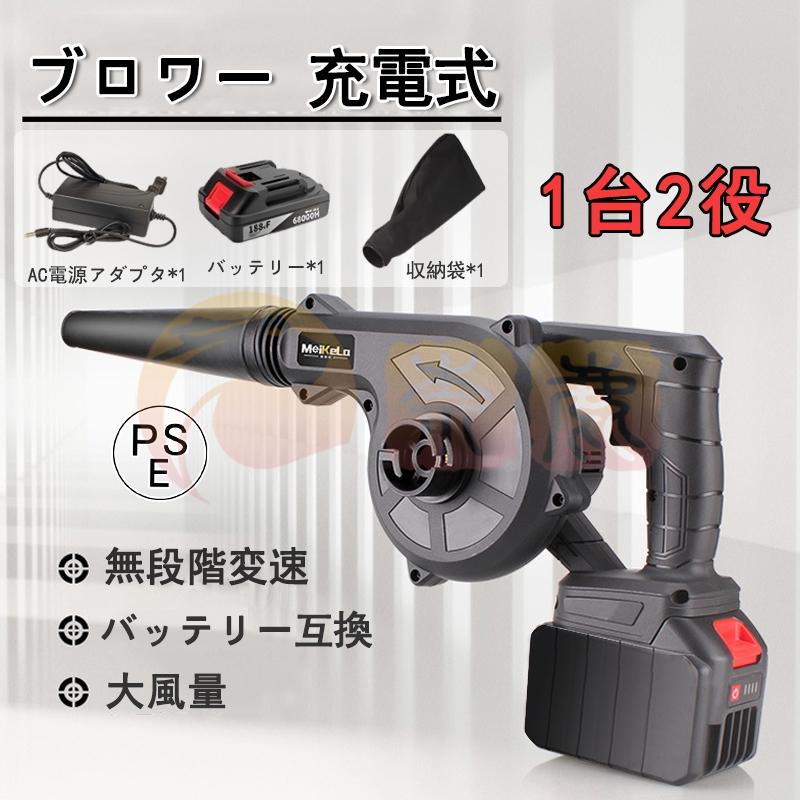 ブロワー コードレス 充電式ブロアー ロワ 集じん機能付き 集塵 掃除機 マキタ バッテリー互換 送風機 洗車 充電器付き 落ち葉集め 吹き飛ばし 2024最新