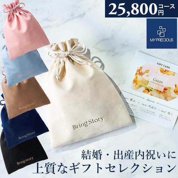 カタログギフト 内祝い チョイスギフト コレクション ジョアンコース 25800円コース 巾着カード マイプレシャス グルメ 出産祝い 結婚祝い 記念品 お返し お中元