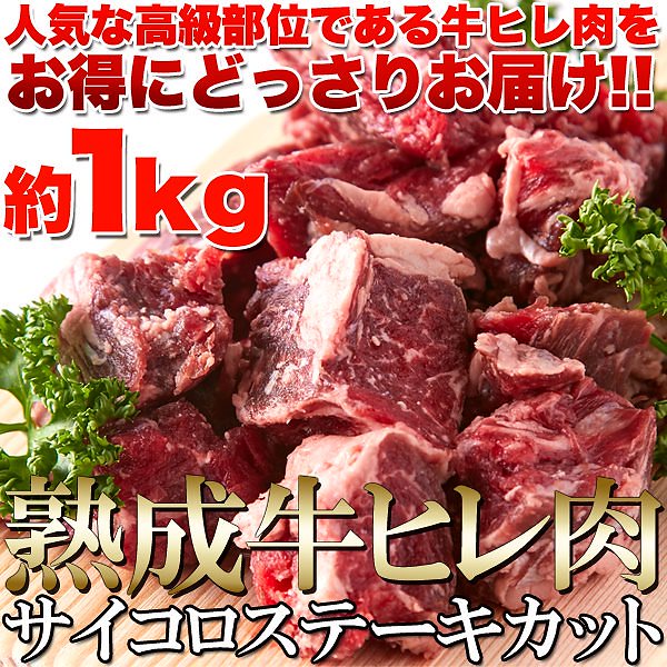 熟成ヒレ肉 サイコロカット 1kg 60日間熟成肉 サイコロステーキ 柔らかジューシー 冷凍牛肉 約1kg