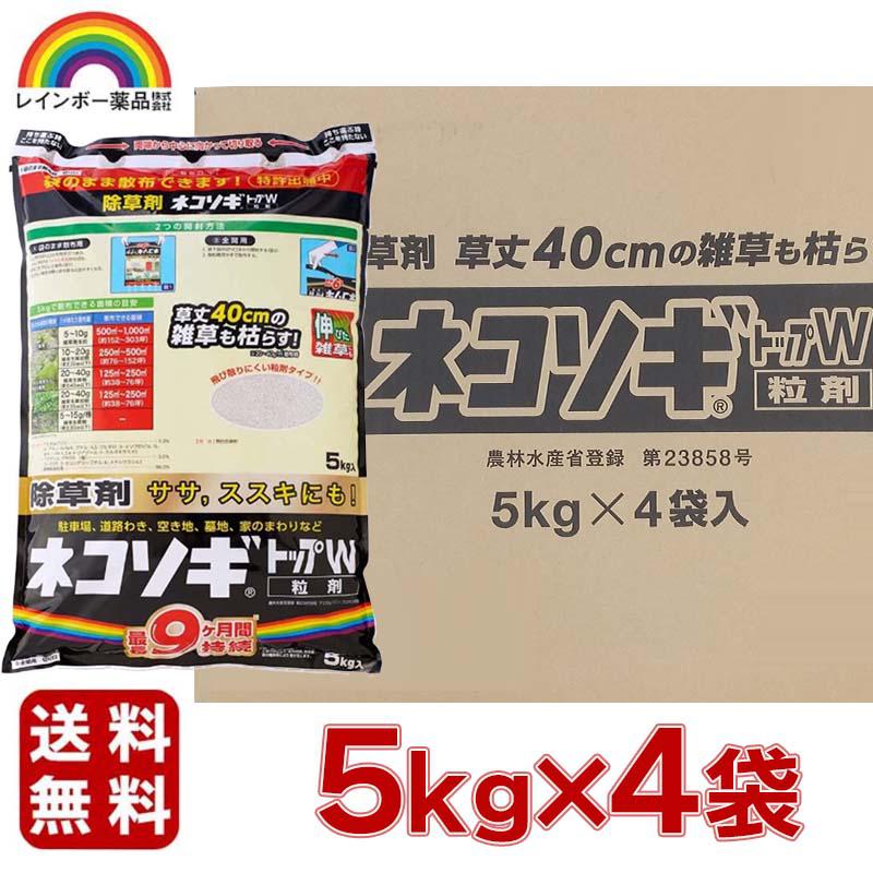 レインボー薬品 ネコソギトップW 5kgx4袋セット 園芸用品 除草剤 粒状除草剤 ササ ススキ 長期効果持続