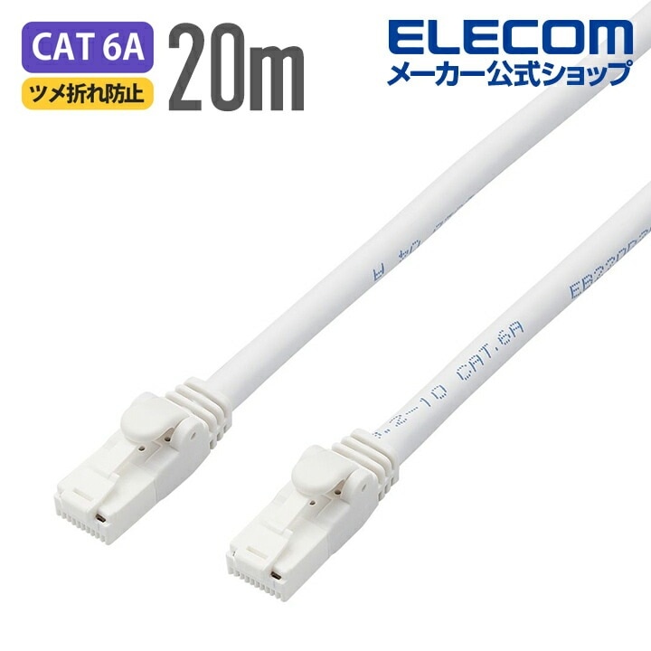 Cat6A対応 LANケーブル PoE対応 ランケーブル インターネットケーブル ケーブル EU RoHS指令準拠 爪折れ防止 簡易パッケージ仕様 ヨリ線 ホワイト 20m LD-GPAT/WH20/