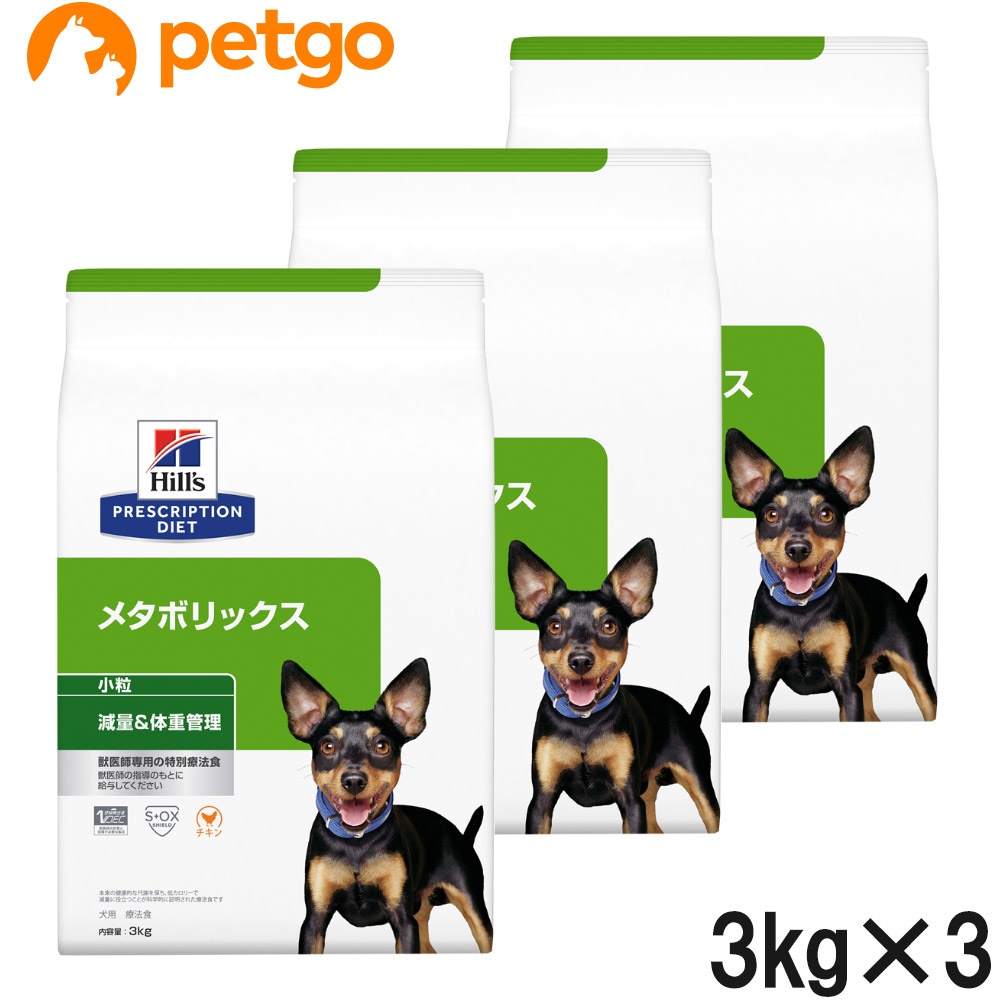 【3袋セット】ヒルズ 食事療法食 犬用 メタボリックス 減量＆体重管理 ドライ 小粒 3kg