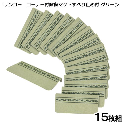 コーナー付階段マット　すべり止め付　グリーン　１５枚組　犬　介護　介護用品　マット　ＣＲＣ30―20―60―00―00