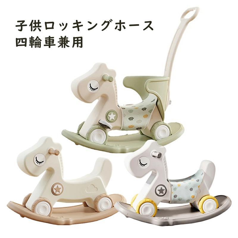 【即納】子供ロッキングホース 四輪車兼用 1-5歳子ども 乗り物おもちゃ バランスボード 足けり乗用玩具 馬 赤ちゃん おしゃれ バランス 出産祝い 幼児 家庭用 おもちゃ