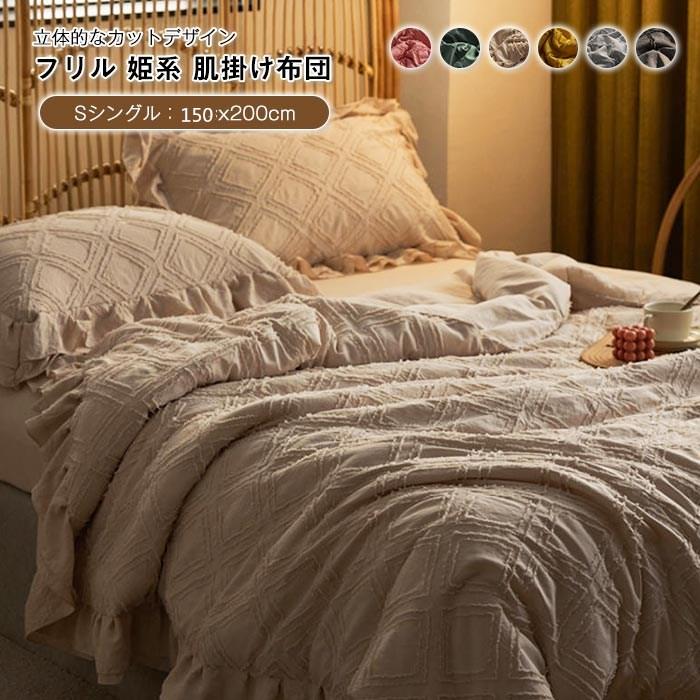 掛け布団　夏布団　春夏秋　かわいい　プリンセス風　おしゃれ 　 軽量　 冷房対策　通気性いい 　吸湿発熱　フリル